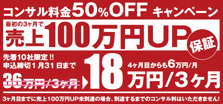 コンサル料金50％OFF キャンペーン