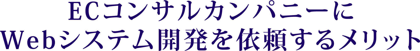 ECコンサルカンパニーにWebシステム開発を依頼するメリット