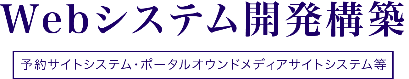 Webシステム開発構築 予約サイトシステム・ポータルオウンドメディアサイトシステム等