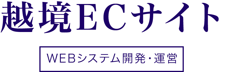 越境ECサイト WEBシステム開発・運営