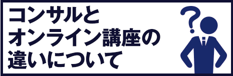 コンサルトオンライン講座の違いについて