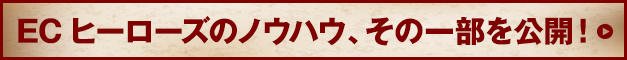 ECヒーローズのノウハウ、その一部を公開