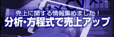 分析・方程式で売上アップ