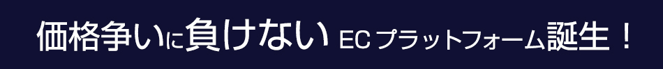 価格争いに負けないECプラットフォーム誕生！