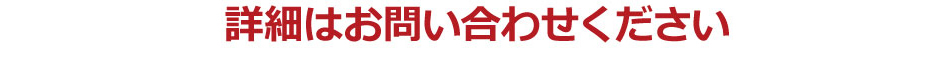 詳細はお問い合わせください。